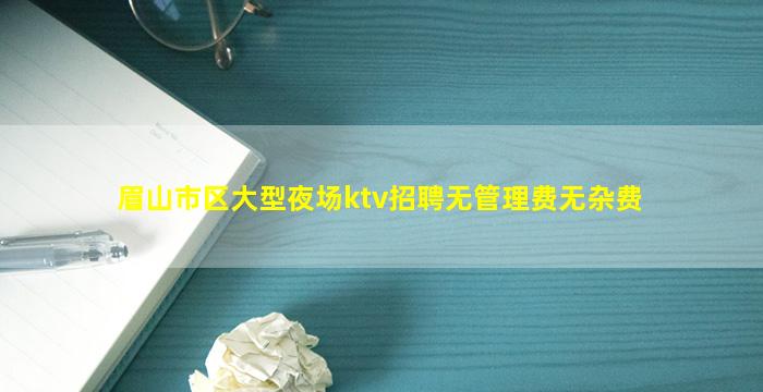 嘉峪关KTV招聘